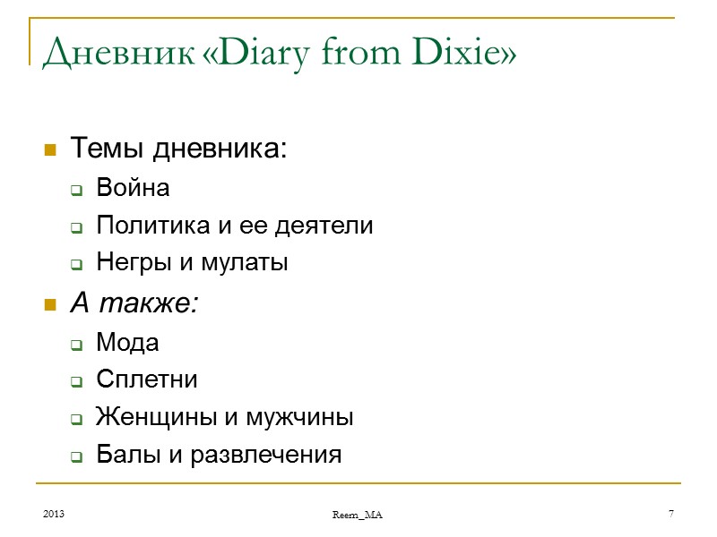 2013 Reem_MA 7 Дневник «Diary from Dixie»  Темы дневника: Война Политика и ее